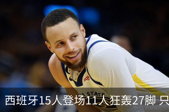 西班牙15人登场11人狂轰27脚 只收获0-0该是谁的锅？
